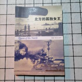 北方的孤独女王：宋宜昌二战军史小说系列