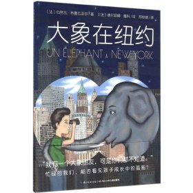 【正版新书】平装绘本引进版心喜阅绘本馆：大象在纽约
