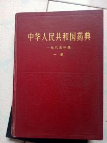 《中华人民共和国药典》一九八五年版一部中医16开精装478页十附录83页