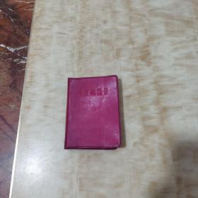 毛主席语录