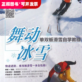 舞动冰雪(单双板滑雪自学教程)