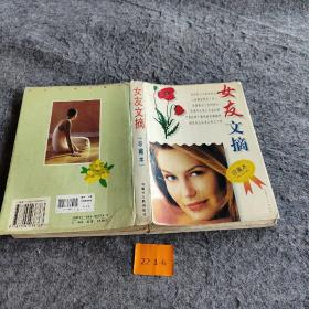 女友文摘:珍藏本