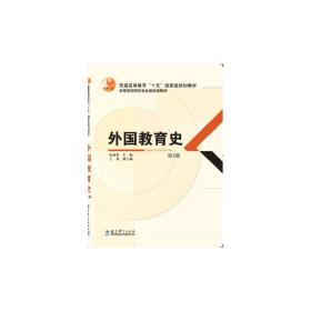 新华正版 外国教育史 第2版 张斌贤 9787504193957 教育科学出版社