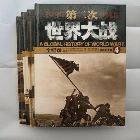 第二次世界大战全纪录(4卷)