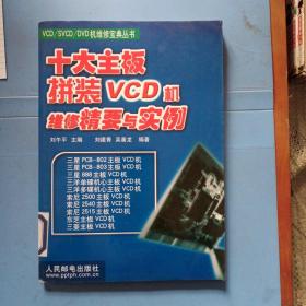 十大主板拼装VCD机维修精要与实例