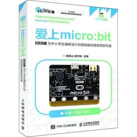 爱上micro:bit BBC为中小学生编程设计的微电脑创客教育新利器 9787115490643