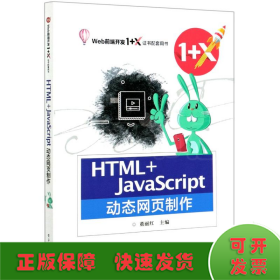 HTML+JavaScript动态网页制作(Web前端开发1+X证书配套用书)