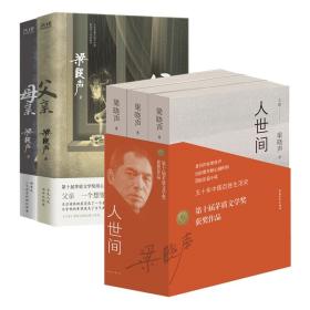 人世間+父親+母親共5冊 梁曉聲 9787221170170 貴州人民