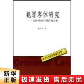 【正版新书】犯罪客体研究:违法性的中国语境分析