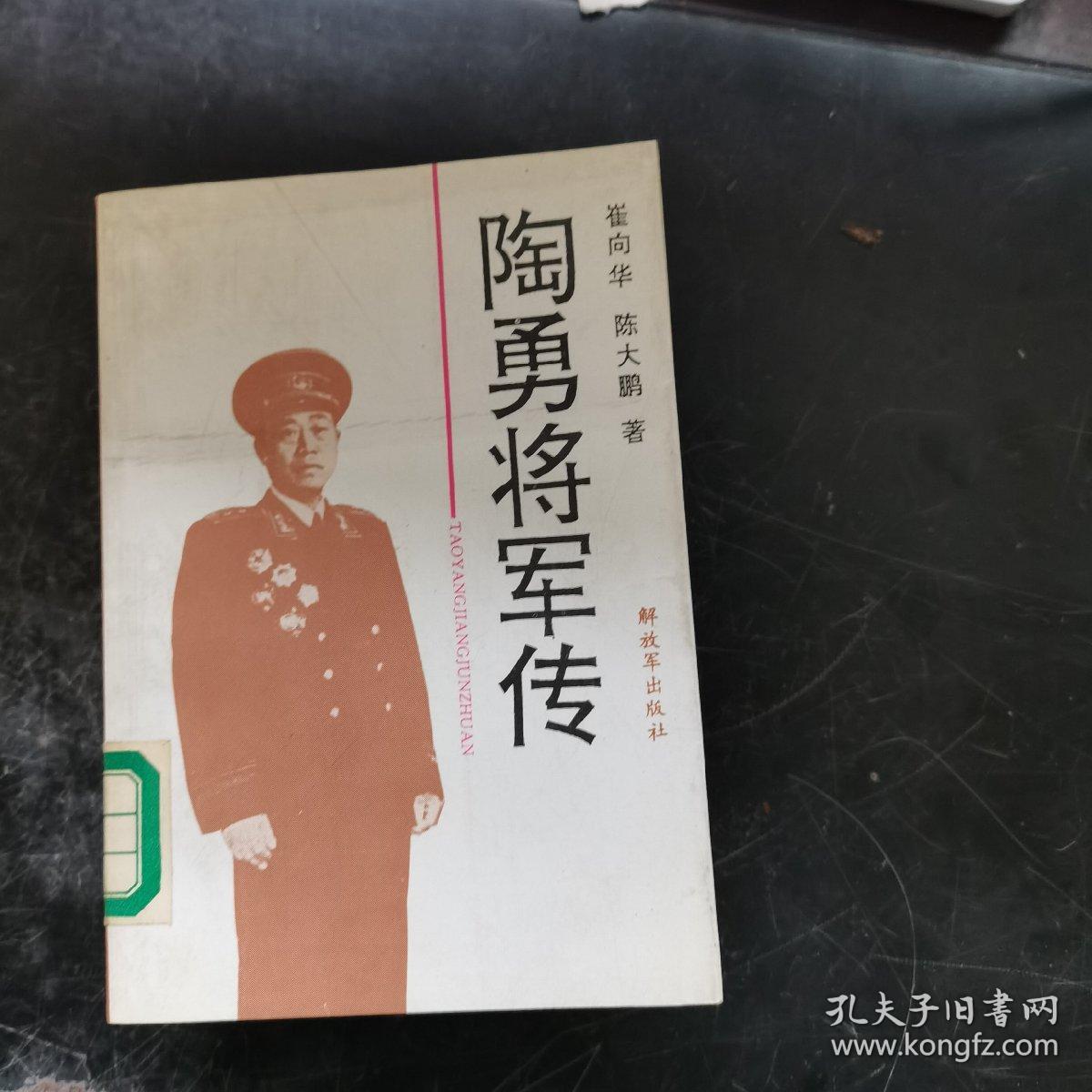 陶勇将军传
