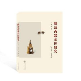 明清西器东传研究(1368-1840) 史学理论 谢盛 新华正版