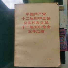 中国共产党十二届四中、五中全会文件汇编