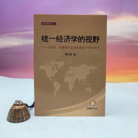 台湾兰台出版社版 李克洲《统一经济学的视野──马克思、凯恩斯和瓦尔拉斯经济理论研究》