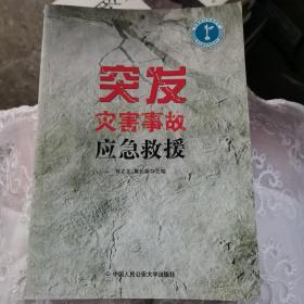 突发灾害事故应急救援