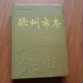 胶州市志（1987-2013）/中华人民共和国地方志丛书
