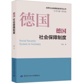 新华正版 德国社会保障制度 华颖 9787516752524 中国劳动社会保障出版社