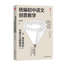 初中语文创意 读写联动与单元主题 教学方法及理论 李志清 新华正版