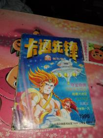 卡通先锋（创刊号）