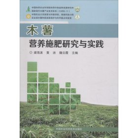 【正版新书】木薯营养施肥研究与实践