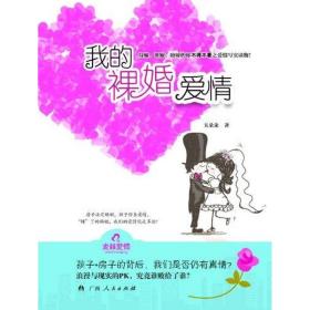 新华正版 我的裸婚爱情 玉朵朵 9787219075258 广西人民出版社