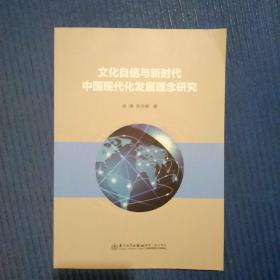 文化自信与新时代中国现代化发展理念研究