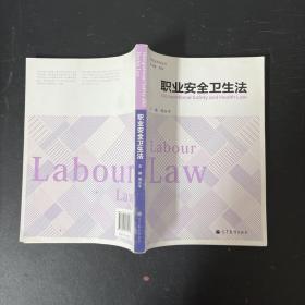 劳动法系列丛书：职业安全卫生法【作者签赠本 一版一印】