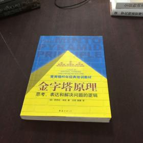 金字塔原理
