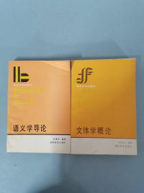 语言学系列教材：文体学概论+语义学导论 共两册 2本合售