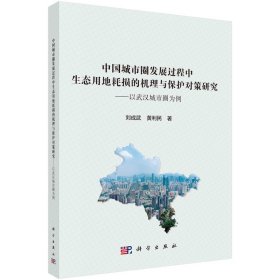 【正版新书】中国城市圈发展过程中生态用地的耗损机理与保护对策研究：以武汉城市圈为例