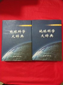 地球科学大辞典-基础学科卷 应用学科卷【2册合售】