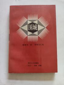 《围城》汇校本