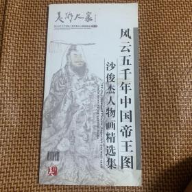 风云五千年中国帝王图——沙俊杰人物画精选集