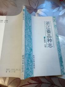 浙江蚕品种志(正版，1993年一版一印仅印1千册)