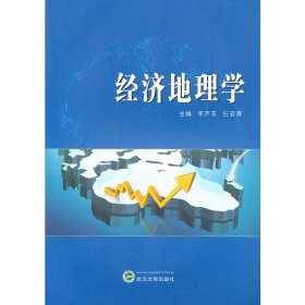 经济地理学 9787307081758 李芹芳，任召霞 主编 武汉大学出版社