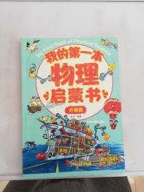 我的第一本物理启蒙书 升级篇【影印本 印刷质量差】