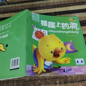 小脚鸭成长保护小绘本插座上的洞
