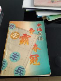 新编象棋 争霸夺冠