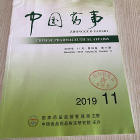 中国药事2019年第33卷第11期