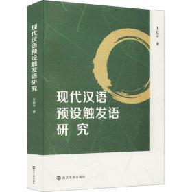 现代汉语预设触发语研究王跃平南京大学出版社