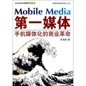 新华正版 第一媒体：手机媒体化的商业革命 朱海松 9787545407716 广州经济出版社
