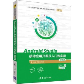 【正版全新】（慧远）Android Studio移动应用开发从入门到实战 微课版兰红9787302508991清华大学出版社2018-11-01