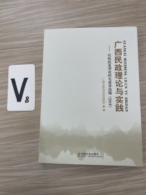 广西民政理论与实践：民政政策理论研究成果选编•2019