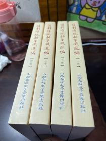 蒲剧传统折子戏选编(全四册)