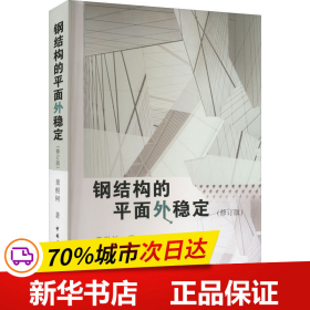 保正版！钢结构的平面外稳定(修订版)9787112146116中国建筑工业出版社童根树