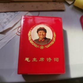 毛主席诗词 一机部 缺林彪