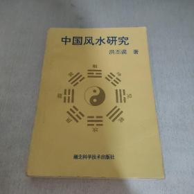 中国风水研究