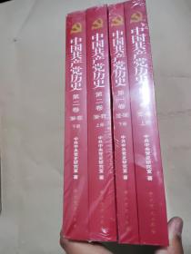 中国共产党历史（全四册）