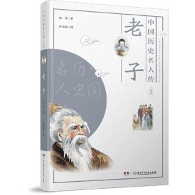 中国历史名人传·思想家·老子 9787556251032