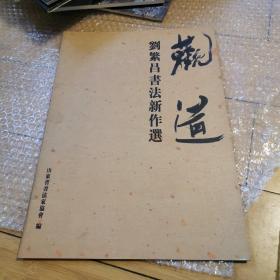 刘繁昌书法作品集 新作选 山东省书法家协会编（封面封底污渍）