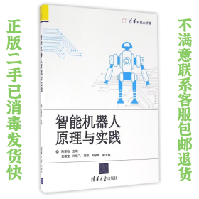 二手正版智能机器人原理与实践 陈雯柏、吴细宝 清华大学出版社